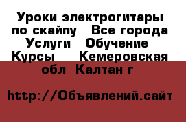 Уроки электрогитары по скайпу - Все города Услуги » Обучение. Курсы   . Кемеровская обл.,Калтан г.